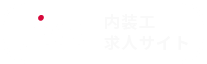 内装工求人サイト