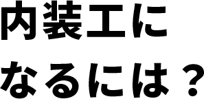 内装工になるには