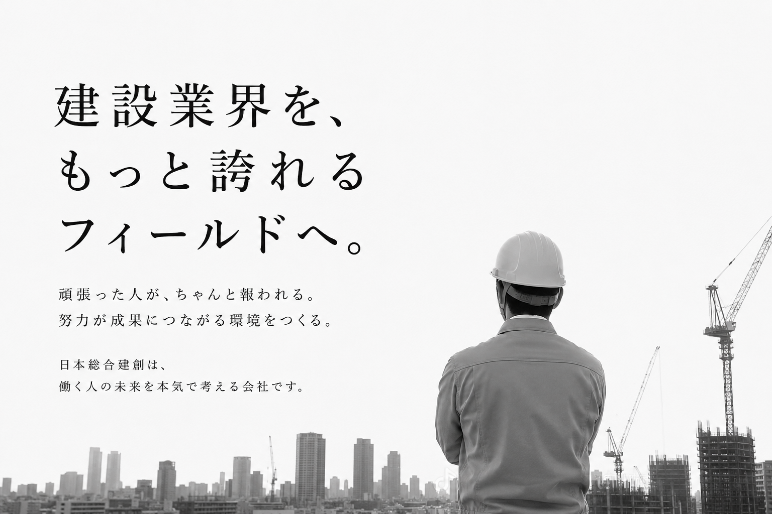 建設業界を「新3K」、そしてその先へ