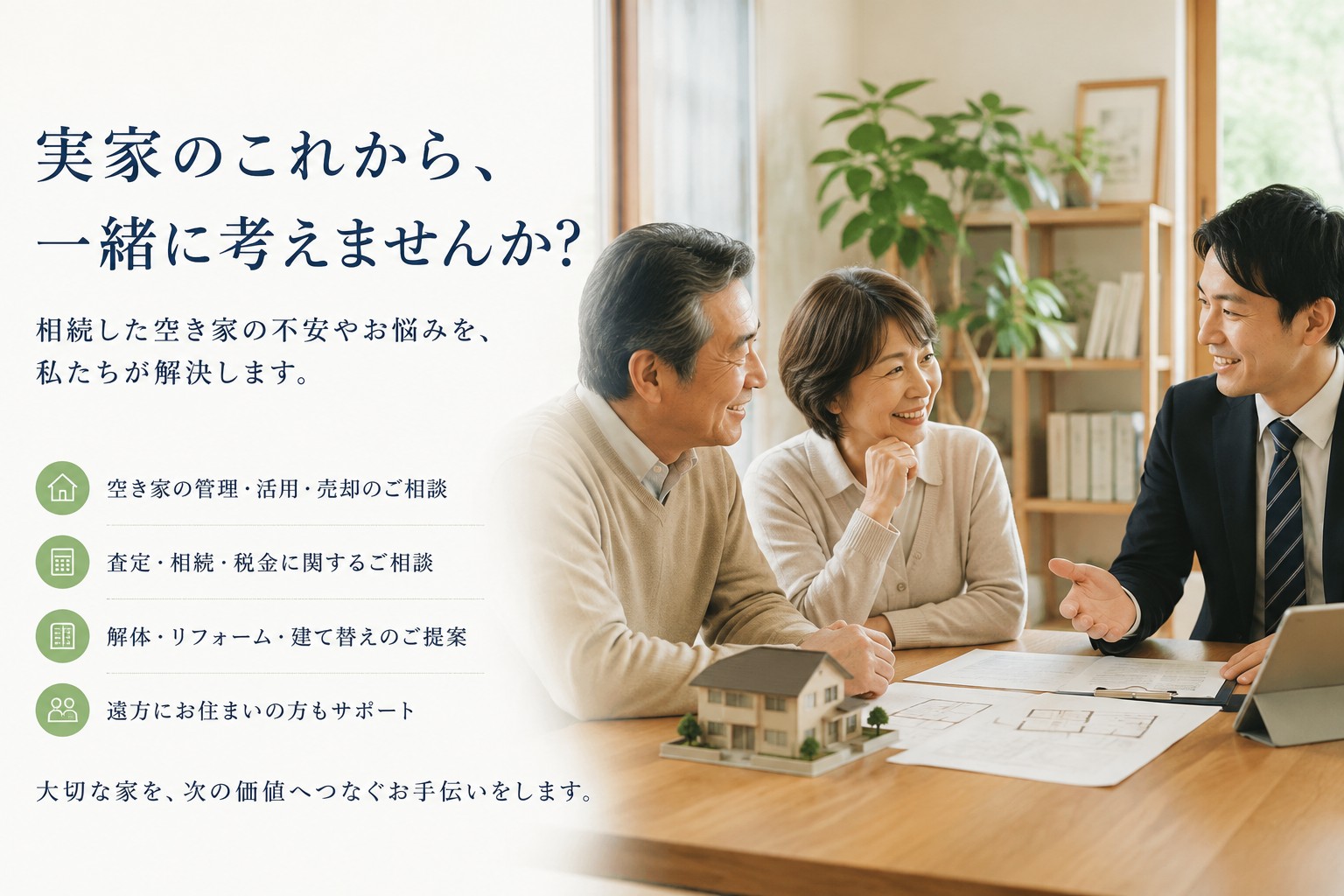 「実家をどうすればいいかわからない」